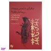 قیمت کتاب قزاقگیری یا راهزنی پیچیده و پیدایش...