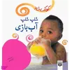 قیمت کتاب شلپ‌ شلپ آب ‌بازی اثر کبری بابایی...