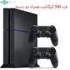 قیمت PlayStation 4 Fat 500 GB Stock + 1 extra controller