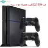 قیمت PlayStation 4 Fat 500 GB Stock + 1 extra controller