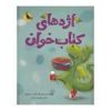 قیمت کتاب اژدهای کتاب خوان اثر آماندا دریسکول...