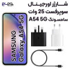 قیمت شارژر اصلی 25 وات سوپرفست سامسونگ Samsung A54