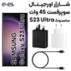 قیمت شارژر اصلی سامسونگ Samsung S23 Ultra ساخت ویتنام