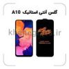قیمت گلس آنتی استاتیک سامسونگ A10
