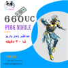 قیمت 660 یوسی پابجی موبایل