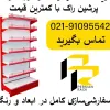 قیمت خرید انواع قفسه خود ایستا فروشگاهی با بهترین قیمت از درب کارخانه | نهصد و نود هزار تومان