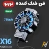 قیمت فن خنک کننده موبایل مدل X16 خنک کنندگی سریع | پانصد و پنجاه هزار تومان