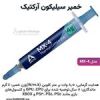 قیمت خمیر سیلیکون آرکتیک مدل MX-4