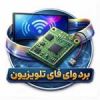 قیمت برد وای فای (Wireless) تلویزیون LH-W995XBH