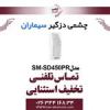 قیمت کیت تمیز کننده سومو مددل SM450