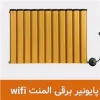 قیمت رادیاتور پایونیر برقی المنت وای فا دار رنگ...