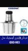قیمت خردکن 3 لیتری گوسونیک مدل gsc-903