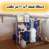 قیمت دستگاه تصفیه آب صنعتی 10 متر مکعب
