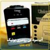 قیمت آبسردکن رومیزی یونیک