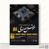 قیمت پوستر لایه باز دوره تولید محتوا با هوش...