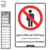 قیمت برچسب ورود افراد غیر مجاز ممنوع 2488