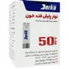 قیمت نوار تست قند خون درکا بسته 50 عددی