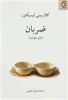 قیمت ضربان (دم حیات)(کد ناشر : 172)