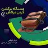 قیمت دستگاه دیسک گردن مراکش مدل C7