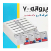 قیمت ظرف دارو پروانه