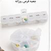 قیمت یادآور و نگهدارنده قرص و دارو مدل هفتگی
