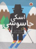 قیمت اسکی جاسوسی