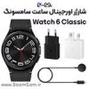 قیمت شارژر ساعت Watch 6 Classic سامسونگ اصلی ساخت...