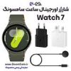 قیمت شارژر ساعت Watch 7 سامسونگ اصلی ساخت ویتنام