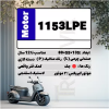 قیمت موتور شارژی سایز بزرگ لاستیک بی صدا مدل 1153LPE
