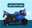 قیمت موتور شارژی کروز 1600
