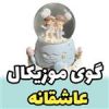 قیمت گوی موزیکال دختر و پسری کادویی موزیکال با...