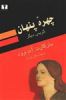 قیمت چهره‌ پنهان