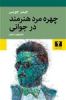 قیمت چهره‌ ی مرد هنرمند در جوانی