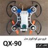 قیمت فریم مینی کوادکوپتر مدل QX-90 با قابلیت نصب...