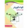 قیمت کوادکوپتر خود را بسازید ( مقصودی - نصیر بصیر )