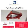 قیمت مه شکن عقب چپ اصلی جک اس ۳ _ JAC S3