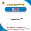 قیمت زه سمت چپ سپر جلو تیگو 8
