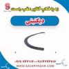 قیمت زه یا فلاپ گلگیر عقب راست دیگنیتی