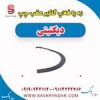 قیمت زه یا فلاپ گلگیر عقب چپ دیگنیتی
