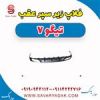 قیمت فلاپ زیر سپر عقب تیگو 7