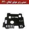 قیمت سینی زیر موتور لیفان 620 موتور 1600