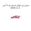 قیمت سینی زیر موتور ام وی ام 110 اس MVM 110 S
