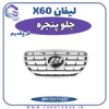 قیمت جلو پنجره لیفان X60 طرح قدیم