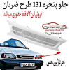 قیمت جلو پنجره خودرو طرح ضربان مناسب برای پراید...