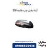 قیمت آینه بغل هایما S5 سمت چپ