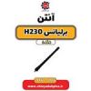 قیمت آنتن برلیانس h230 دنده ای