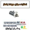 قیمت استارت موتور هیوندا ولستر