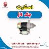 قیمت استارت جک J4