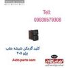 قیمت کلید گرمکن شیشه عقب پژو 405 اتحاد طلایی آسیا...