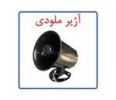 قیمت آژیر ملودی